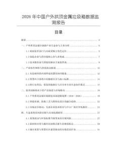 2026年中國戶外拱頂金屬垃圾箱數據監測報告