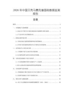 2026年中國貝殼馬賽克墻面磚數據監測報告