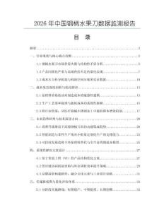 2026年中國鋼柄水果刀數據監測報告