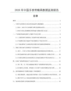 2026年中國手表帶模具數(shù)據(jù)監(jiān)測報(bào)告