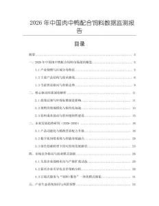 2026年中國肉中鴨配合飼料數據監測報告