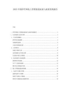 2025中國護欄網線上營銷渠道拓展與流量變現報告