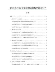 2026年中國排煙伸縮軟管數據監測報告