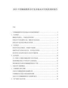 2025中國癲癇精準診療技術臨床應用現狀調研報告