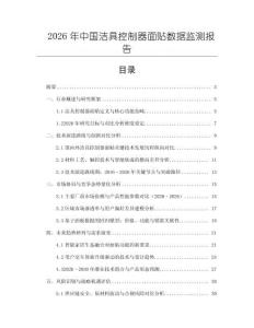 2026年中国洁具控制器面贴数据监测报告