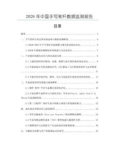 2026年中國手寫筆桿數(shù)據(jù)監(jiān)測報(bào)告