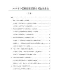 2026年中國鉻剛玉質(zhì)瓷數(shù)據(jù)監(jiān)測報告