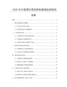 2026年中國潛污泵控制柜數據監測報告