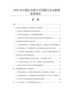 2026年中國紅花梨中式四腳巧頭臺數據監測報告