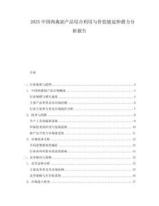 2025中國肉禽副產品綜合利用與價值鏈延伸潛力分析報告