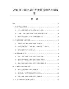 2026年中國水晶彩石地坪漆數據監測報告