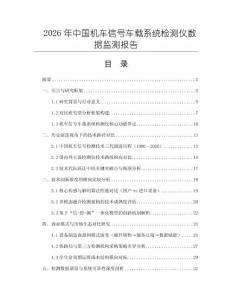 2026年中國機車信號車載系統(tǒng)檢測儀數(shù)據(jù)監(jiān)測報告