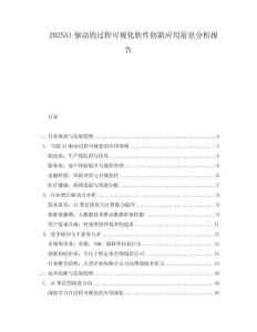 2025AI驅動的過程可視化軟件創新應用前景分析報告