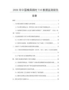 2026年中國模具鋼材T10數據監測報告