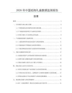 2026年中國紙制禮盒數(shù)據(jù)監(jiān)測報(bào)告