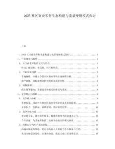 2025社區商業零售生態構建與流量變現模式探討