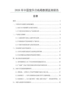 2026年中國室外分線箱數據監測報告