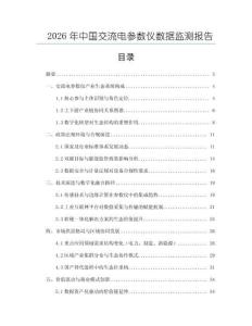 2026年中國(guó)交流電參數(shù)儀數(shù)據(jù)監(jiān)測(cè)報(bào)告