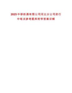2025中移鐵通有限公司河北分公司進行中筆試參考題庫附帶答案詳解