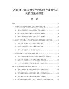 2026年中國(guó)雙鏈?zhǔn)饺詣?dòng)超聲波清洗系統(tǒng)數(shù)據(jù)監(jiān)測(cè)報(bào)告