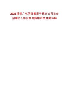 2025福建廣電網絡集團寧德分公司社會招聘2人筆試參考題庫附帶答案詳解