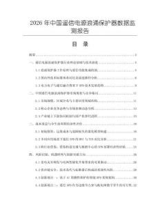2026年中國(guó)遙信電源浪涌保護(hù)器數(shù)據(jù)監(jiān)測(cè)報(bào)告