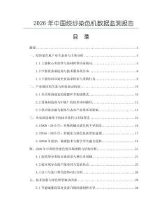 2026年中國(guó)絞紗染色機(jī)數(shù)據(jù)監(jiān)測(cè)報(bào)告