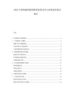 2025中國肉禽智能飼喂系統普及率與養殖效率提升報告