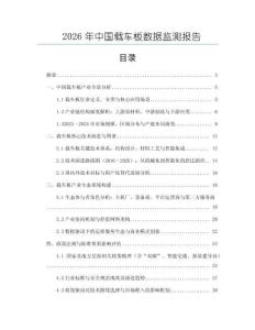 2026年中國載車板數(shù)據(jù)監(jiān)測報(bào)告