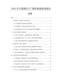 2026年中國感應卡門禁機數據監測報告