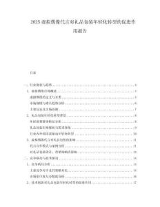 2025虛擬偶像代言對(duì)禮品包裝年輕化轉(zhuǎn)型的促進(jìn)作用報(bào)告