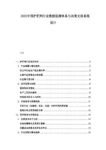 2025中國護欄網行業數據監測體系與決策支持系統設計