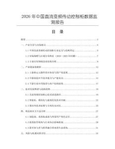 2026年中國(guó)直流變頻傳動(dòng)控制柜數(shù)據(jù)監(jiān)測(cè)報(bào)告