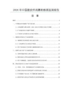 2026年中國脆皮炸雞裹粉數(shù)據(jù)監(jiān)測報告