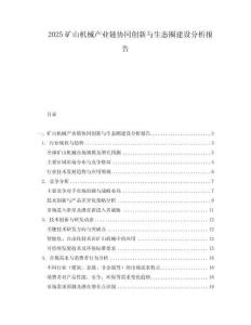 2025礦山機械產業鏈協同創新與生態圈建設分析報告