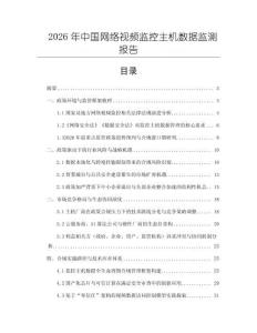 2026年中國網(wǎng)絡(luò)視頻監(jiān)控主機(jī)數(shù)據(jù)監(jiān)測報(bào)告