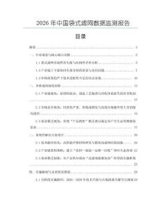 2026年中國袋式濾網(wǎng)數(shù)據(jù)監(jiān)測報告