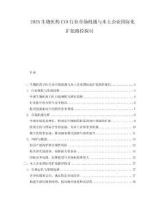 2025生物醫藥CXO行業市場機遇與本土企業國際化擴張路徑探討