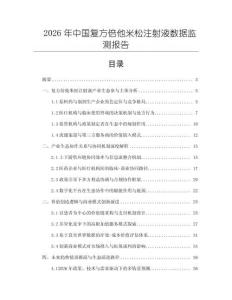2026年中國復方倍他米松注射液數據監測報告