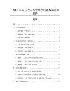 2026年中國(guó)雙電源智能控制器數(shù)據(jù)監(jiān)測(cè)報(bào)告