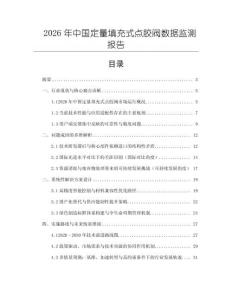 2026年中国定量填充式点胶阀数据监测报告