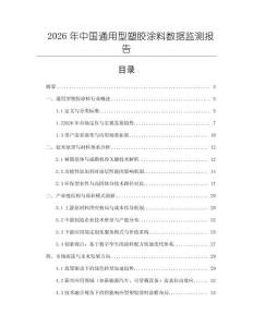 2026年中國通用型塑膠涂料數(shù)據(jù)監(jiān)測報告
