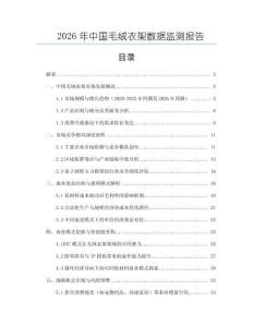 2026年中國毛絨衣架數(shù)據(jù)監(jiān)測報告