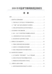 2026年中國球節展具數據監測報告