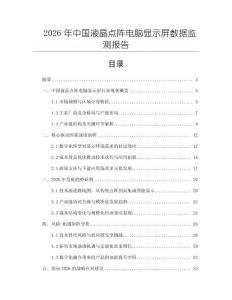 2026年中國液晶點陣電腦顯示屏數據監測報告