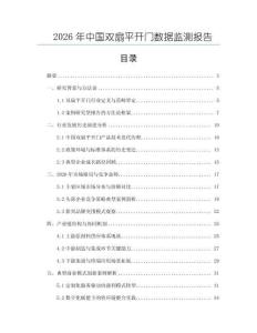 2026年中国双扇平开门数据监测报告