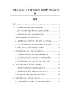 2026年中國工字型電感線圈數據監測報告