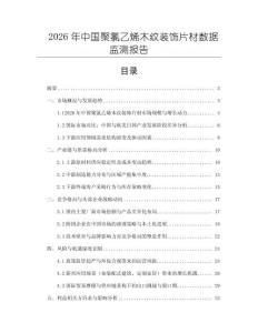 2026年中國聚氯乙烯木紋裝飾片材數(shù)據(jù)監(jiān)測報告