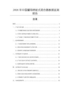 2026年中國罐用噴射式混合器數(shù)據(jù)監(jiān)測(cè)報(bào)告
