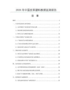 2026年中國皮革塑料數(shù)據(jù)監(jiān)測報告
